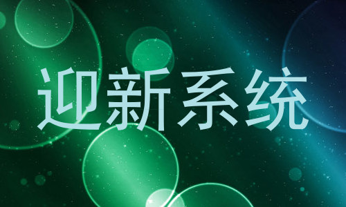 迎新系统