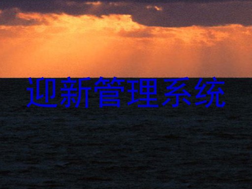 迎新管理系统