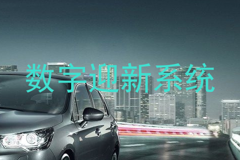 数字迎新系统