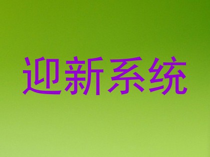 迎新系统