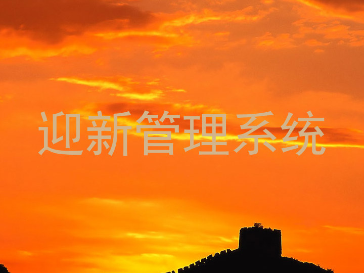 迎新管理系统
