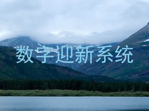 数字迎新系统