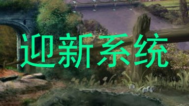 迎新系统