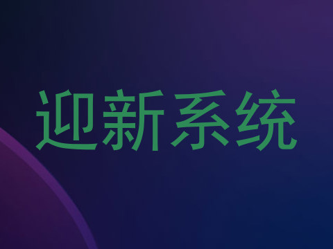迎新系统