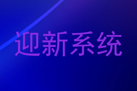 迎新系统