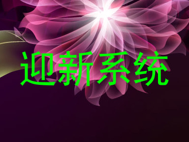 迎新系统