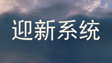 迎新系统