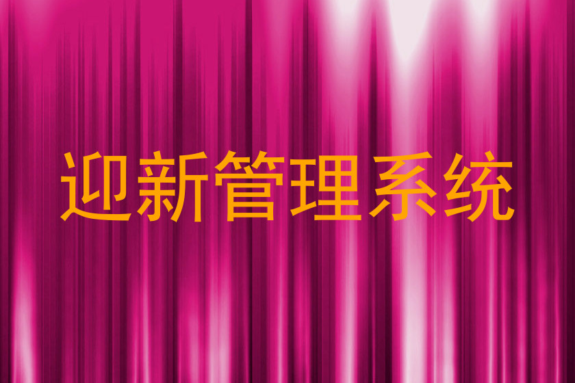 迎新管理系统