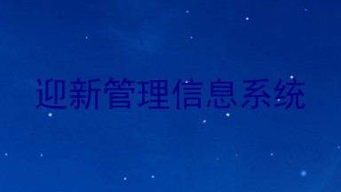 迎新管理信息系统
