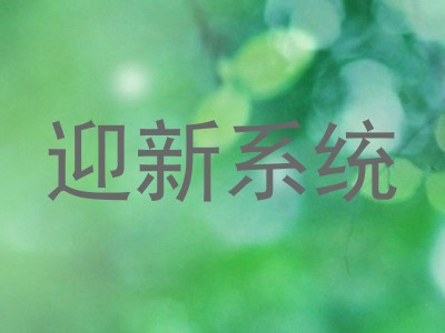 迎新系统