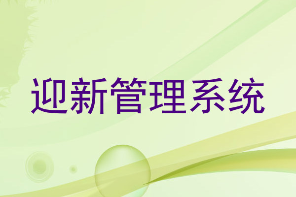 迎新管理系统