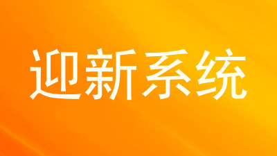 迎新系统