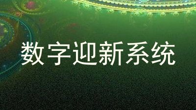 数字迎新系统