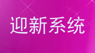 迎新系统