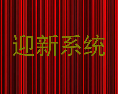 迎新系统