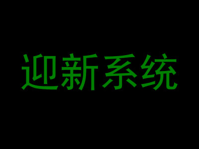 迎新系统