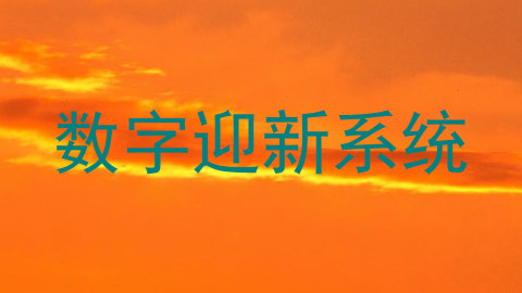 数字迎新系统