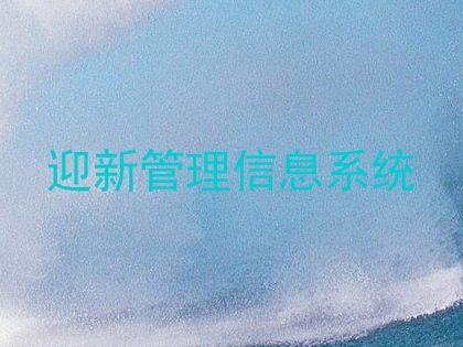迎新管理信息系统