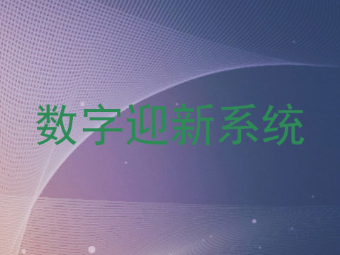 数字迎新系统