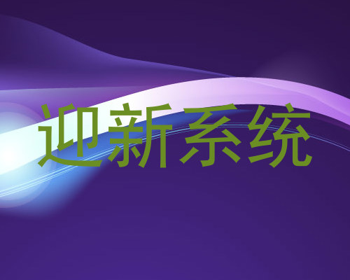 迎新系统