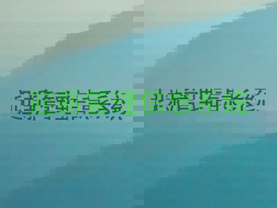 迎新管理信息系统