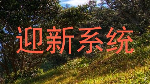迎新系统