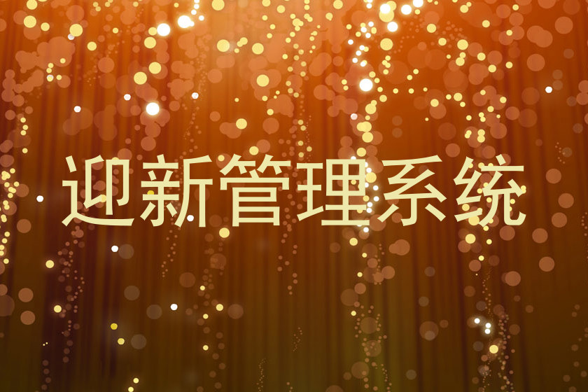 迎新系统