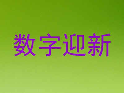 数字迎新