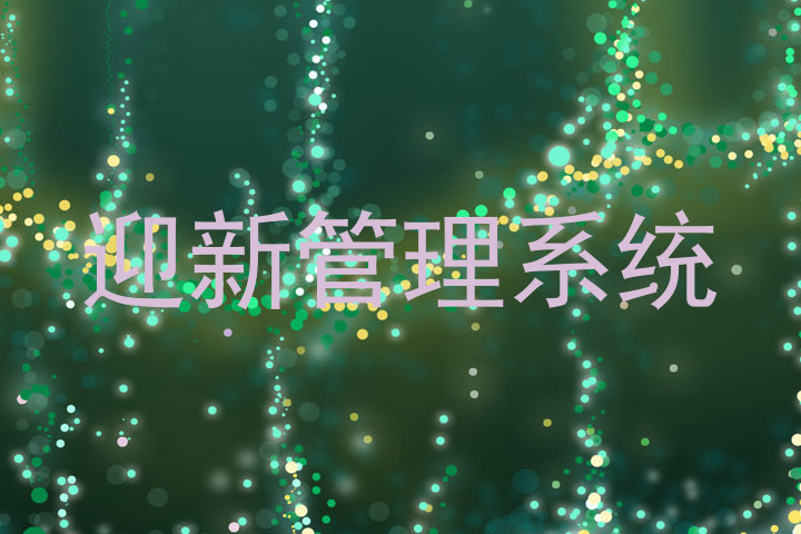 迎新管理系统