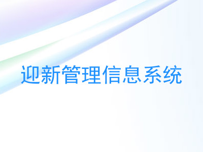 迎新管理信息系统