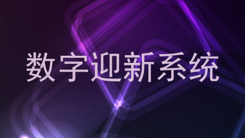 数字迎新系统