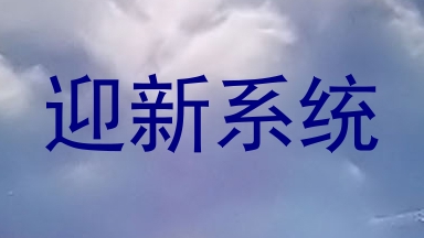 迎新系统