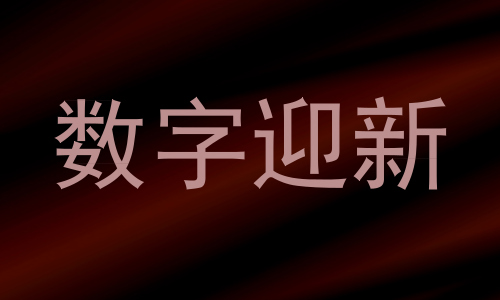 数字迎新