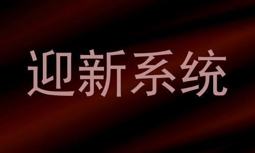 迎新系统