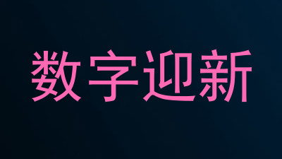 数字迎新