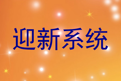 迎新系统