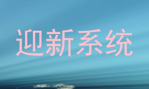 迎新系统