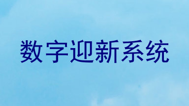 数字迎新系统