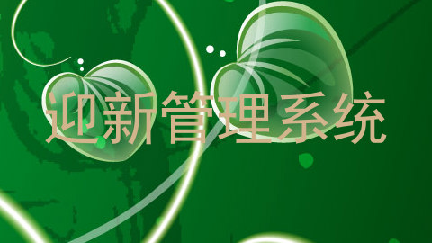 迎新管理系统