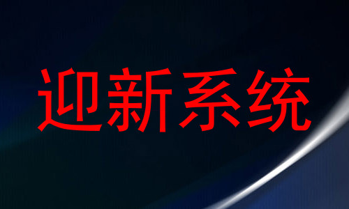 迎新系统