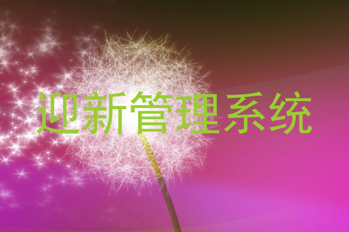 迎新管理