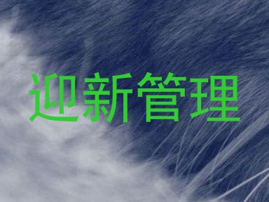 迎新管理