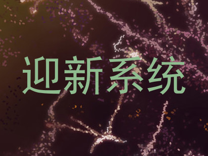 迎新系统