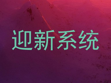 迎新系统