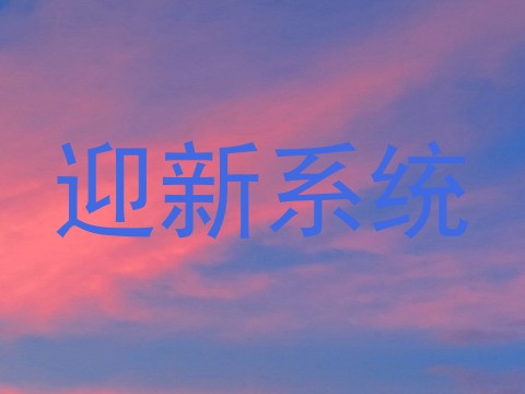 迎新系统