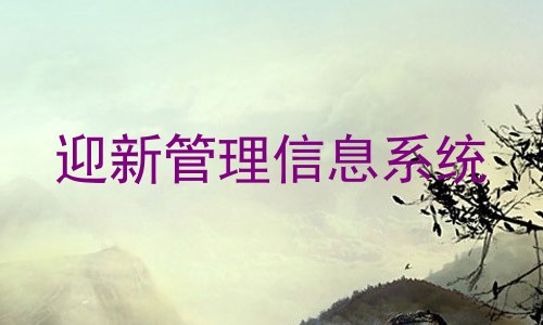 迎新管理信息系统