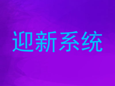 迎新系统
