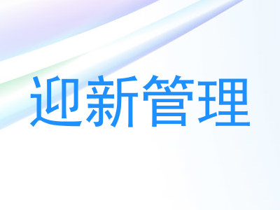 迎新管理