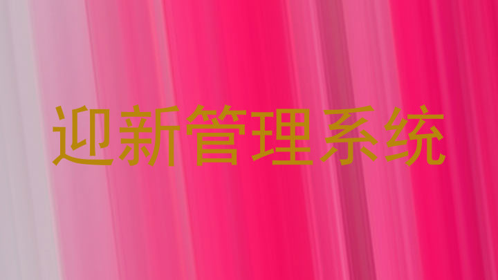 迎新管理系统