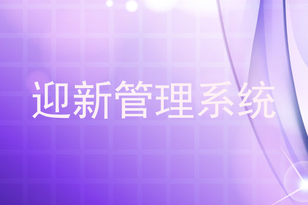 迎新管理系统